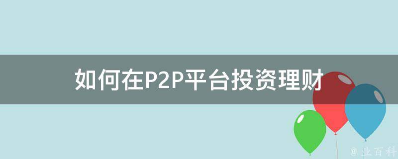 p2p理财上海(上海p2p400亿)