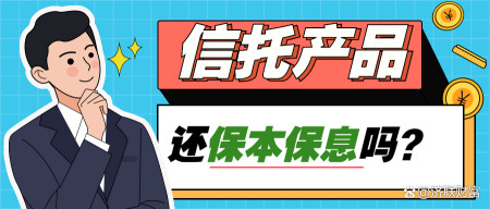 保本理财信托(信托保本保收益)