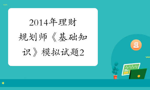 关于理财规划师考试真题的信息