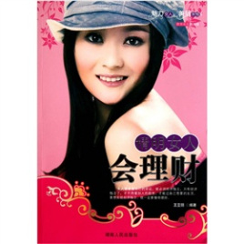 女性如何理财(女人如何理财挣钱)