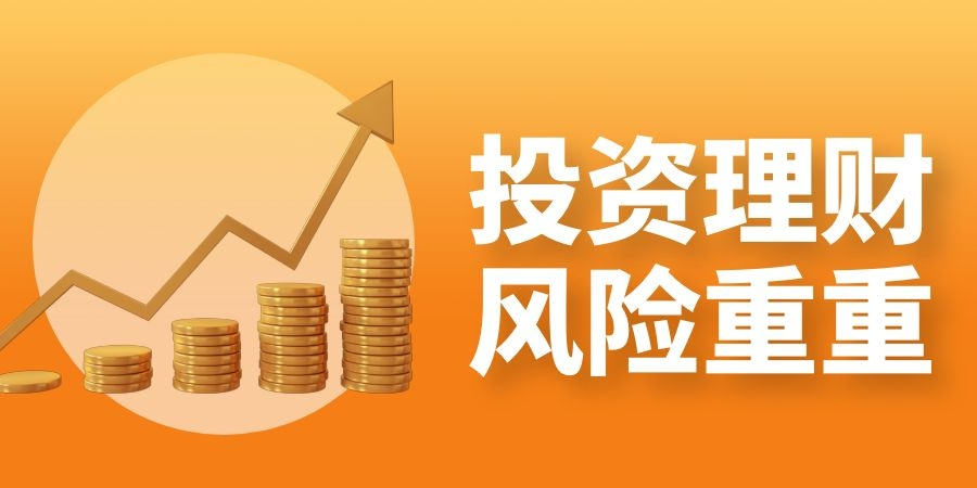 银行理财产品有什么风险(银行理财产品有风险吗险吗)