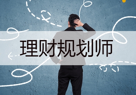 理财规划师的培训(理财规划师培训机构排名)