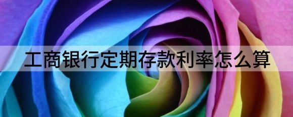 工行理财到期(工行理财到期日是9999啥意思)