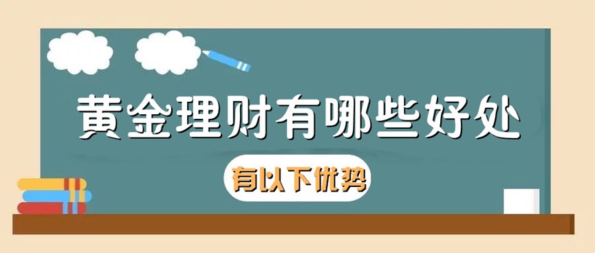 保证金理财(保证金理财天添利怎么算)