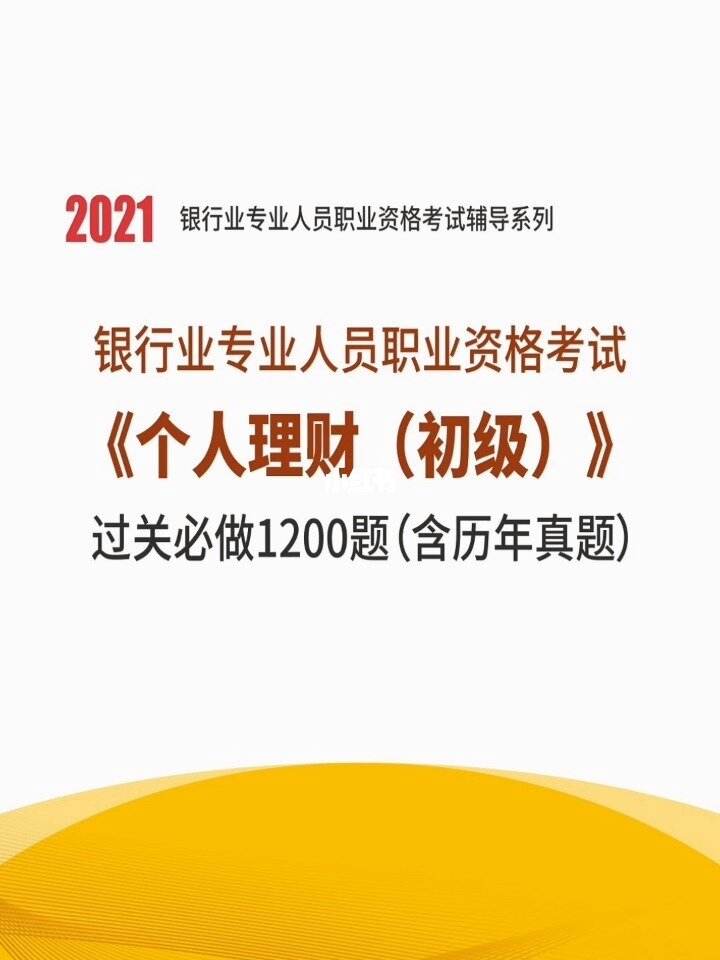 银行从业资格个人理财(银行从业资格个人理财中级考试题型)