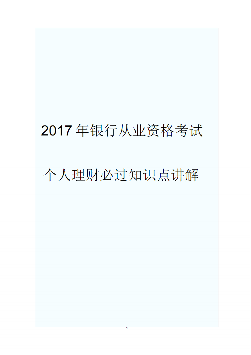银行从业资格个人理财(银行从业资格个人理财计算器)