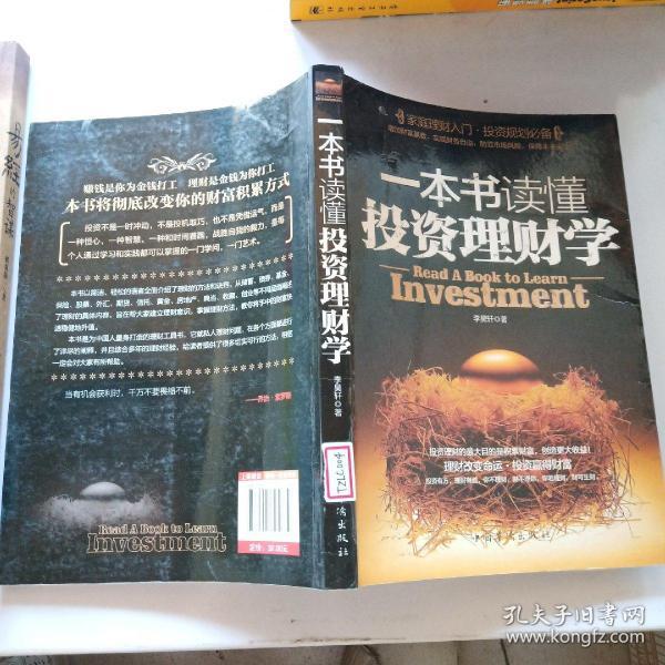 一本书读懂投资理财学(一本书读懂投资理财学在线阅读)
