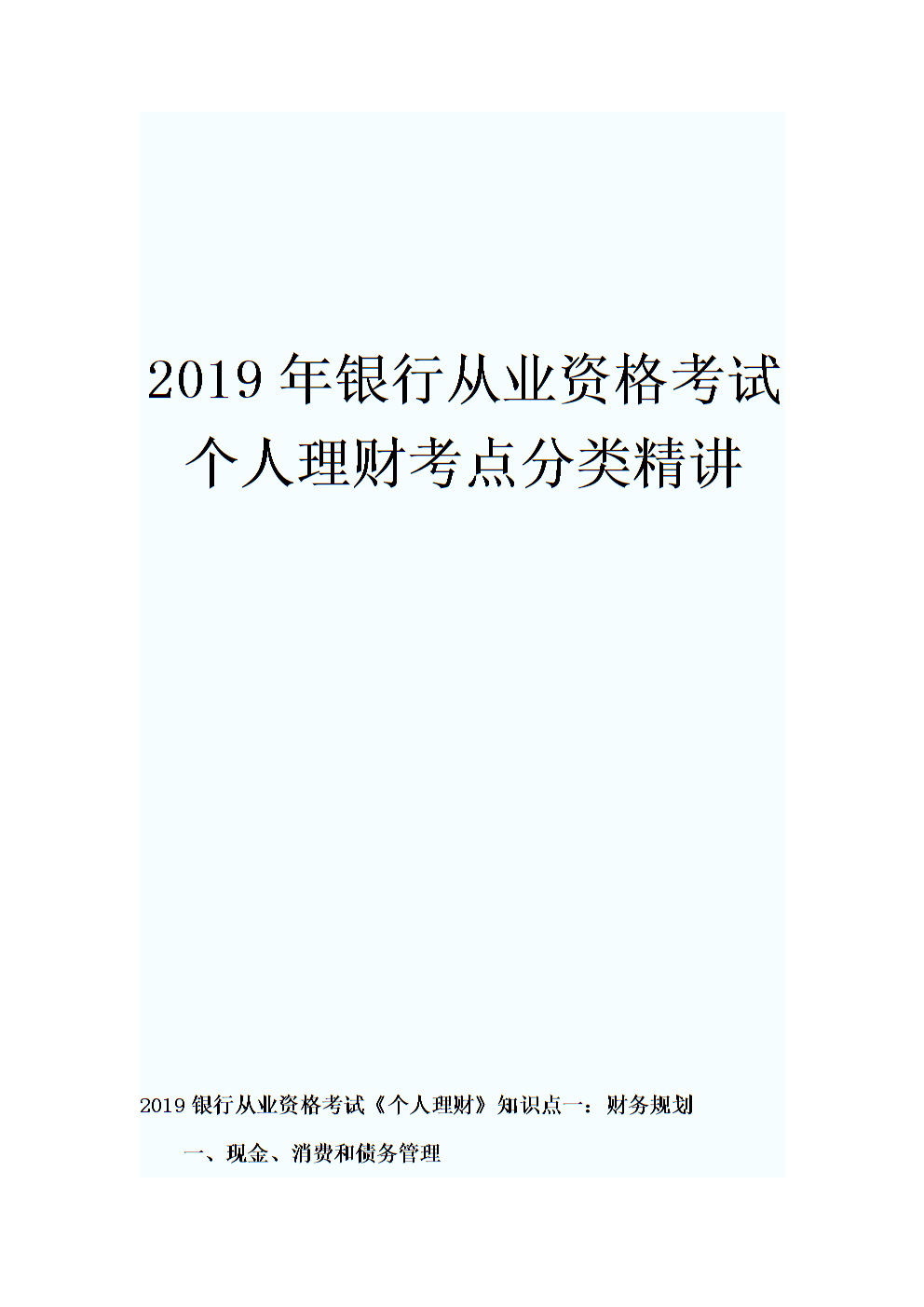 银行从业资格个人理财(银行从业资格个人理财教材)