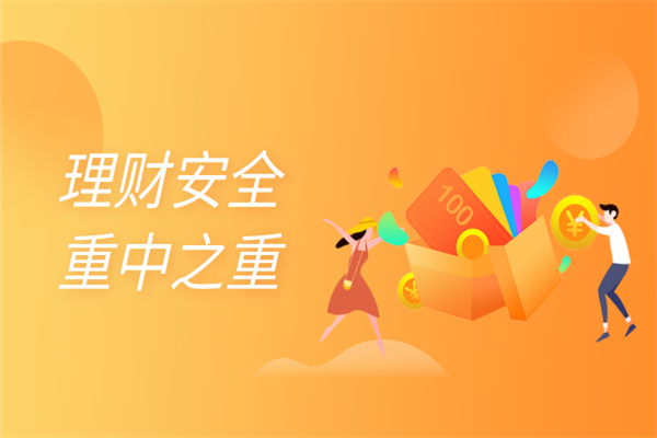 有哪些安全的理财平台(现在最安全的理财软件有哪些)