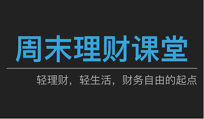 周末个人理财(理财周末没有收益吗)