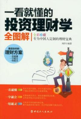 一本书读懂投资理财学(一本书读懂投资理财学电子书)