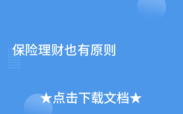 个人理财原则(个人理财原则包括)