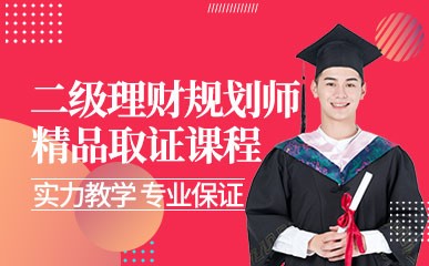 理财规划师的培训(理财规划师的培训内容)