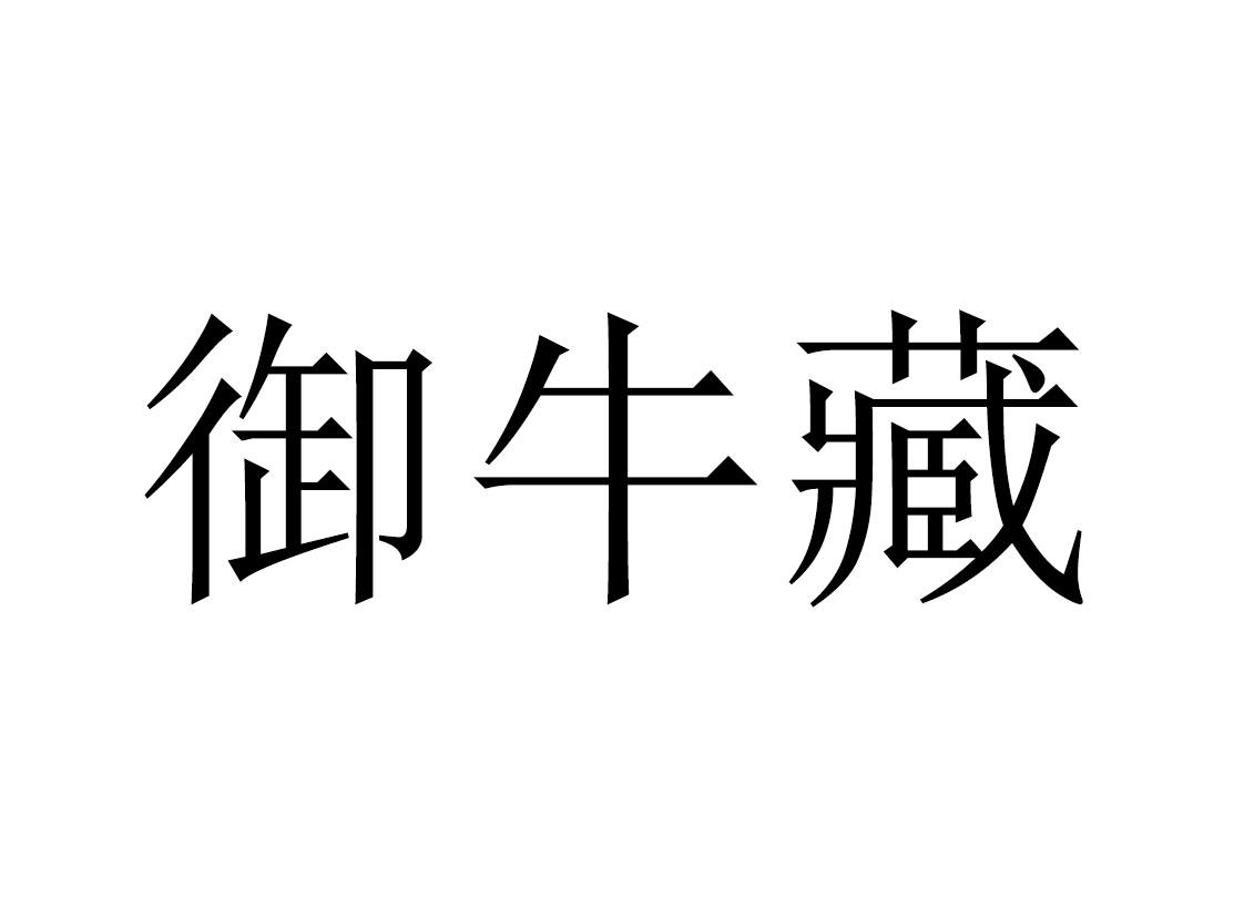 牛藏(牛藏牛尾打一生肖)