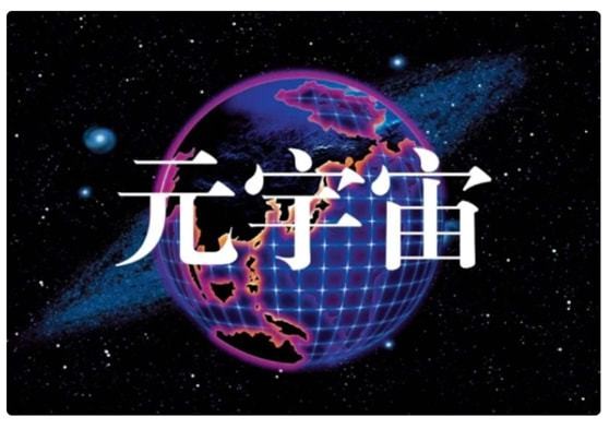 元宇宙怎么进入(元宇宙怎么进入赚钱)
