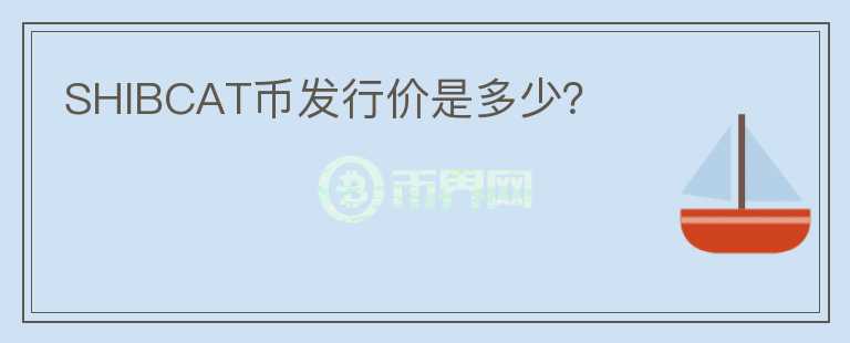 SHIB币价格今日行情(shib币价格今日行情金色财经)