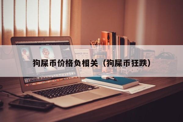 狗屎币(狗屎币今日价格行情)