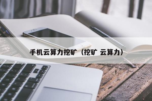 手机上最火3个挖矿软件(手机上最火3个挖矿软件怎么下载)