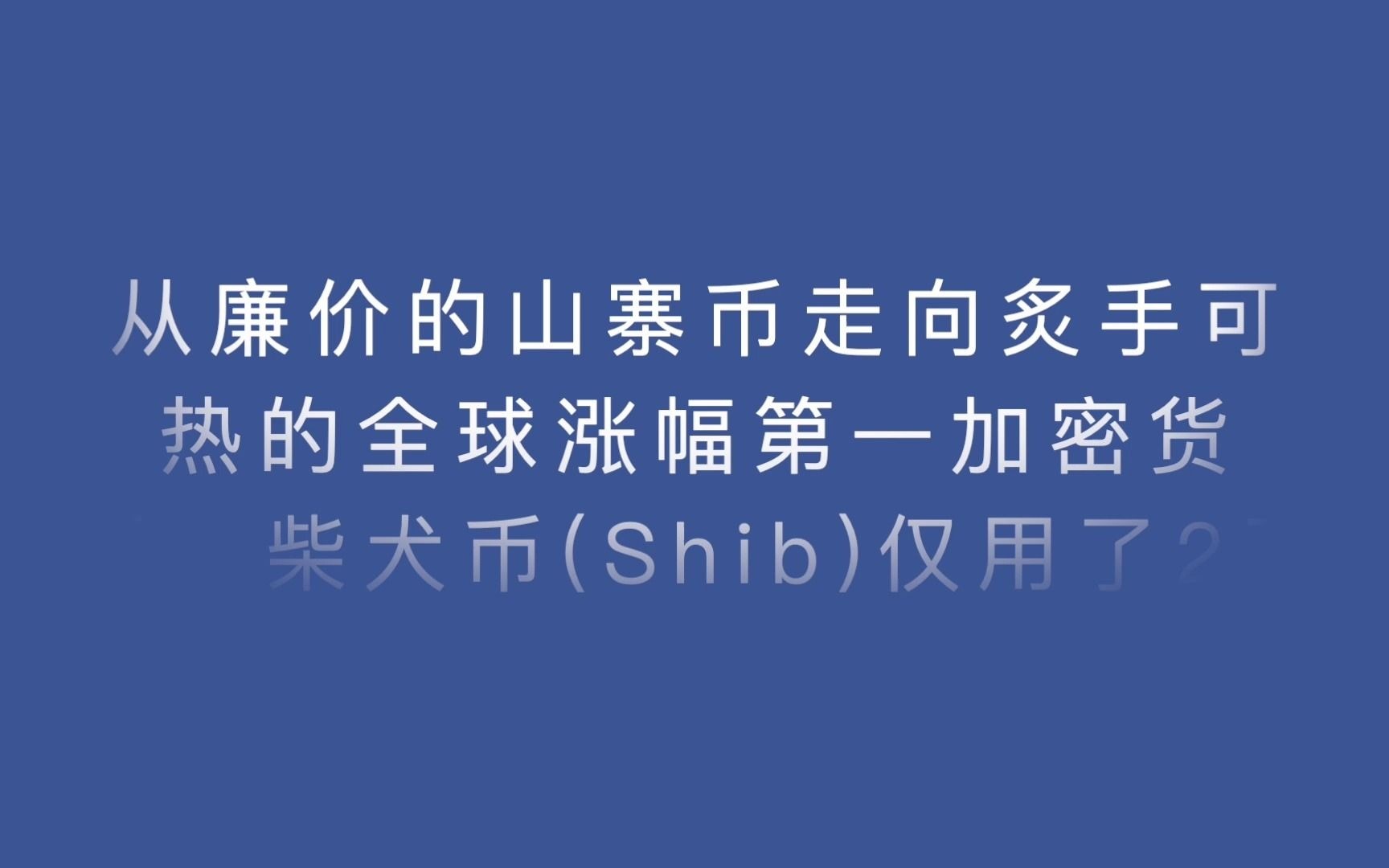 SHI币(中国唯一合法数字货币)