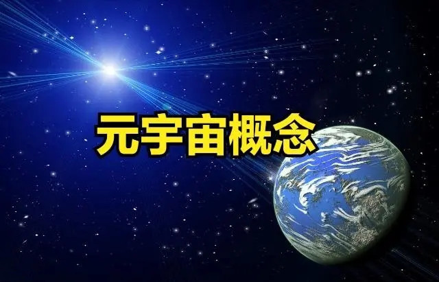 元宇宙是什么意思(元宇宙是什么意思网络语)