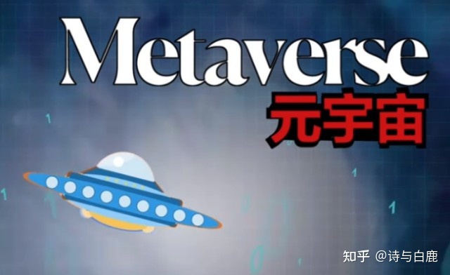 元宇宙是什么意思(元宇宙是什么意思网络语)