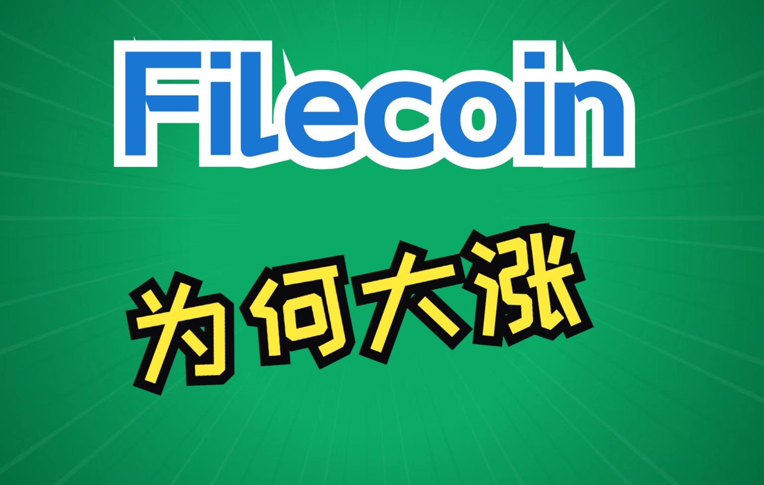 FILECOIN(filecoin是什么意思)