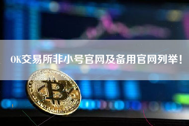 非小号(非小号官网行情)