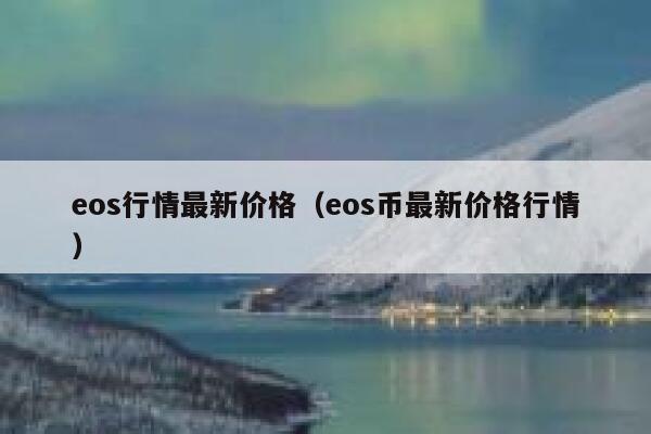 EOS价格今日行情(eos价格今日行情多少美金)