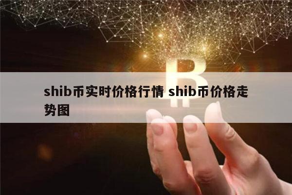 SHIB币最新消息(shib币最新消息价格)
