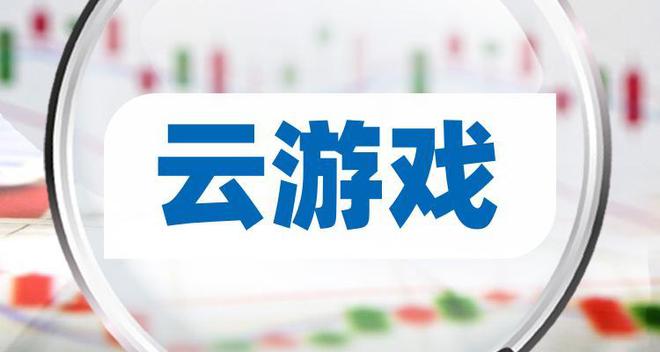 云游戏(云游戏地平线5)