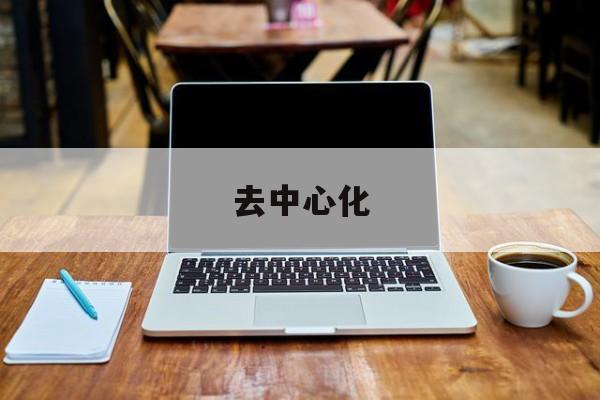 去中心化(去中心化是什么的一个特点)