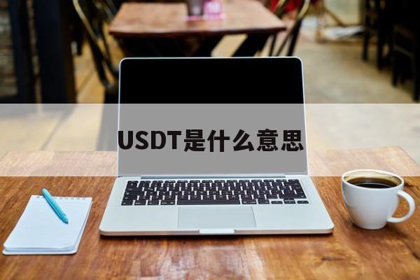 USDT是什么意思(ustd用什么软件交易)